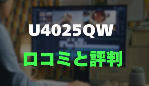 【口コミ】Dell U4025QW-Aのレビューとリアルな評判を調査！5K2K 120Hzの圧倒的没入感