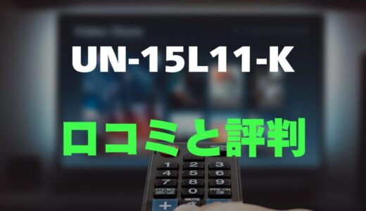 【評判】UN-15L11-Kのレビューと口コミを調査しました！お風呂防水＆ネット動画対応