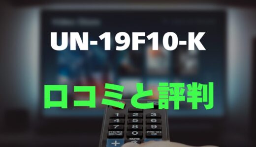 【評判】UN-19F10-Kのレビューと口コミを調査しました！アンテナ線なしでOK