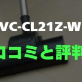 【評判】東芝 VC-CL21Z-Wのレビューと口コミを調査しました！手入れのしやすさと吸引力のバランス