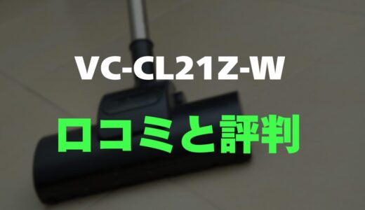 【評判】東芝 VC-CL21Z-Wのレビューと口コミを調査しました！手入れのしやすさと吸引力のバランス