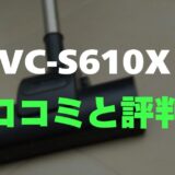 【評判】東芝 VC-S610Xのレビューと口コミを調査！フィルターレスで吸引力が落ちない