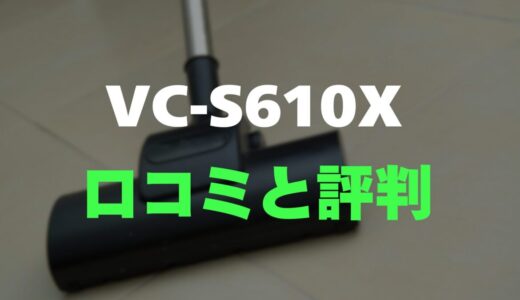 【評判】東芝 VC-S610Xのレビューと口コミを調査！フィルターレスで吸引力が落ちない