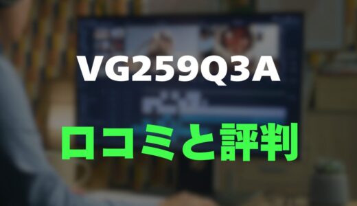 【評判】ASUS TUF Gaming VG259Q3Aのレビューと口コミを調査しました！高速180Hzゲーミングモニター