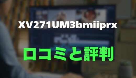 【口コミ】Acer Nitro XV271UM3bmiiprxのレビューとリアルな評判を調査！WQHD/180Hz 高コスパ