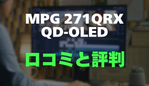 【口コミ】MPG 271QRX QD-OLEDのレビューと評判を徹底調査！360Hzの超高速応答