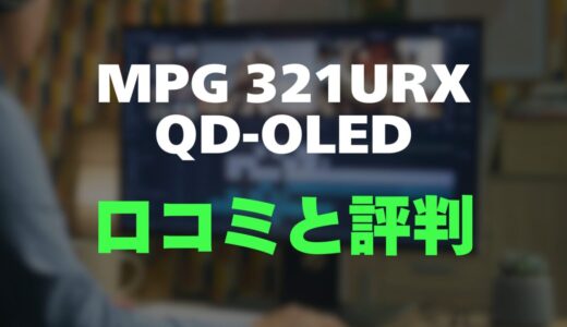 【口コミ】MSI MPG 321URX QD-OLEDのレビューと評判を詳しく調査！究極の4Kゲーミングモニターの実力は？