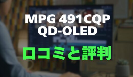 【評判】MSI MPG 491CQP QD-OLEDのレビューと口コミを調査しました！49インチQD-OLEDの圧倒的没入感