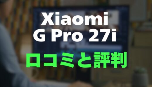 【口コミ】Xiaomi G Pro 27iの評判とレビューをまとめて調査！Mini LED搭載の高コスパモデル