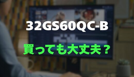 【評判】LG 32GS60QC-Bのレビューと口コミを調査しました！没入感抜群の180Hz湾曲モニター