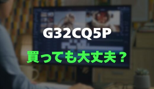 【評判】MSI G32CQ5Pのレビューと口コミを調査しました！170Hz対応の高コスパ湾曲モニター