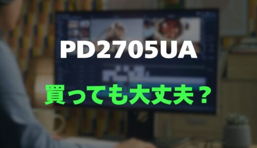 【評判】BenQ PD2705UAのレビューと口コミを詳しく調査！アーム一体型＆正確な色再現が凄い