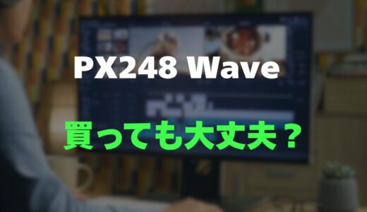 【口コミ】Pixio PX248 Waveのレビューと評判をガチ調査！200Hz対応の高コスパモニター
