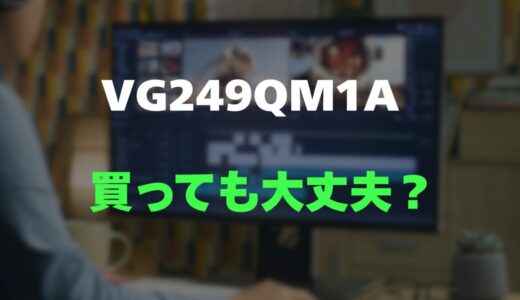 【評判】ASUS VG249QM1Aのレビューと口コミを調査しました！爆速270Hzのゲーミングモニター