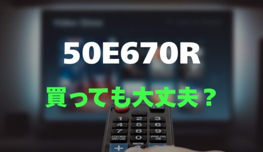 【口コミ】REGZA 50E670Rのレビューと評判を徹底調査！倍速パネルでゲームもヌルサク