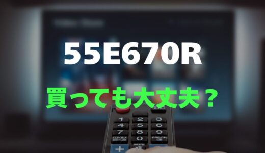 【評判】REGZA 55E670Rのレビューと口コミを詳しく調査！大画面と鮮明な映像が魅力！