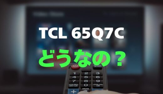 【評判】TCL 65Q7Cのレビューと口コミを詳しく調査！量子ドットMini LEDの圧倒的映像美