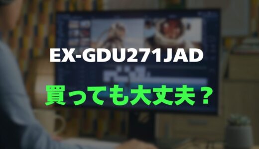 【口コミ】EX-GDU271JADのレビューと評判を徹底調査！4KとFHDの二刀流が凄い