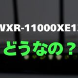 【口コミ】バッファロー WXR-11000XE12のレビューと評判を調査！爆速Wi-Fi 6Eルーター