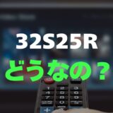 【評判】REGZA 32S25Rのレビューとリアルな口コミを調査！高画質シンプルモデル