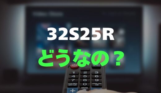 【評判】REGZA 32S25Rのレビューとリアルな口コミを調査！高画質シンプルモデル