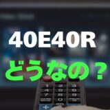 【評判】ハイセンス 40E40Rのレビューと口コミを調査しました！ネット動画も楽しめる高画質フルHD