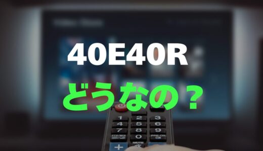 【評判】ハイセンス 40E40Rのレビューと口コミを調査しました！ネット動画も楽しめる高画質フルHD