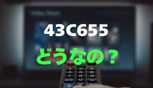 【レビュー】TCL 43C655の口コミ評判を詳しく調査！量子ドットProの実力は？