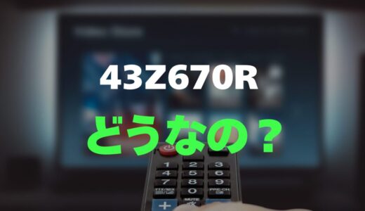 【口コミ】REGZA 43Z670Rのレビューと評判を徹底調査！2画面とゲーム機能が凄い
