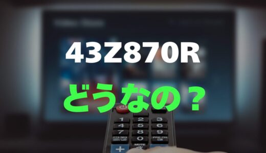 【レビュー】REGZA 43Z870Rの口コミと評判を徹底調査！4K Mini LED液晶レグザ