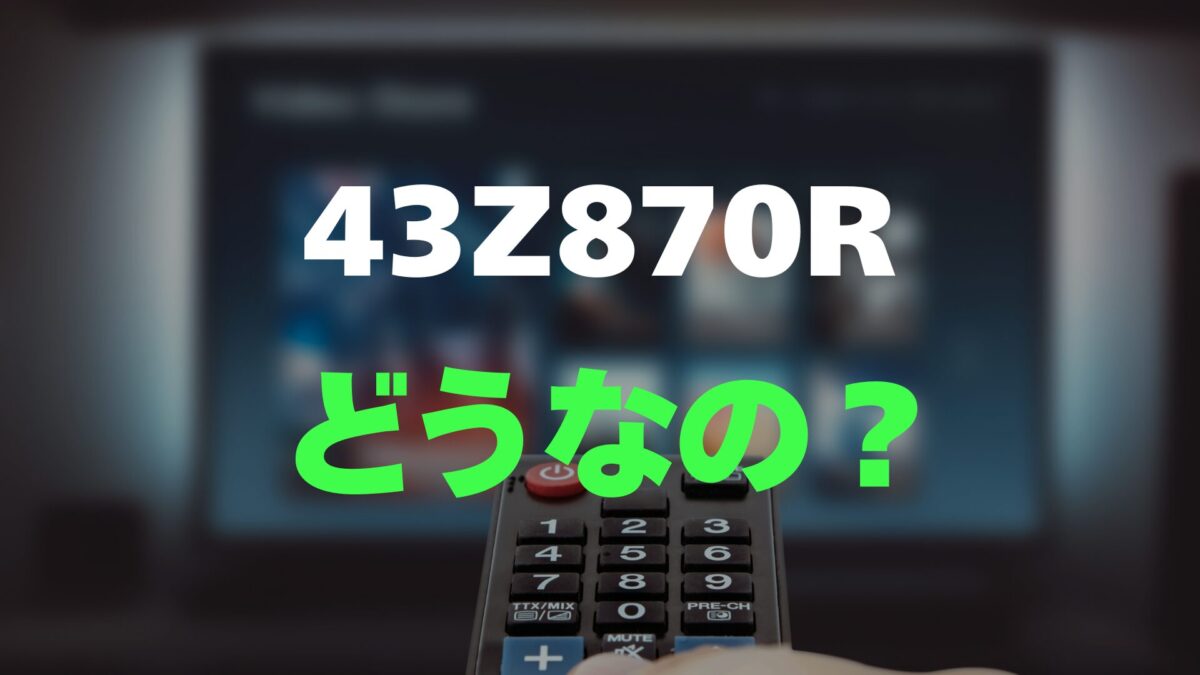 レビュー】REGZA 43Z870Rの口コミと評判を徹底調査！4K Mini LED液晶