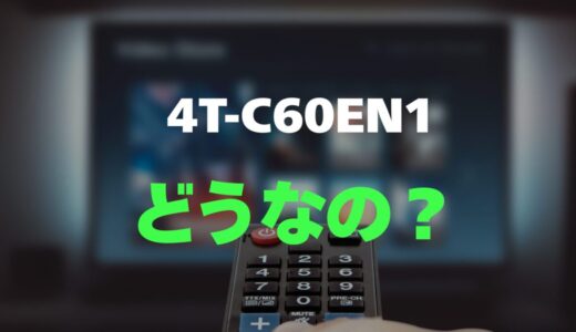 【口コミ】SHARP 4T-C60EN1の評判とレビューをまとめて調査！映り込みにくいN-Blackパネル搭載
