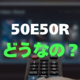 【口コミ】ハイセンス 50E50Rのレビューと評判をガチ調査！安価で買える4K50インチ