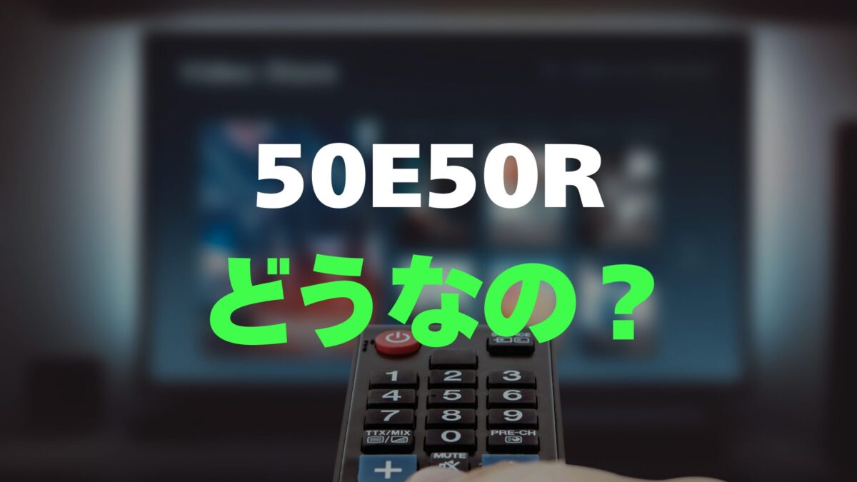 口コミ】ハイセンス 50E50Rのレビューと評判をガチ調査！安価で買える