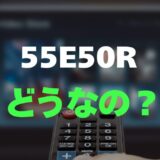 【口コミ】ハイセンス 55E50Rのレビューと評判を徹底調査！コスパ最強4Kテレビ