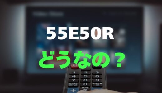 【口コミ】ハイセンス 55E50Rのレビューと評判を徹底調査！コスパ最強4Kテレビ