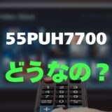 【口コミ】Philips 55PUH7700のレビューとリアルな評判を調査！目に優しい大画面