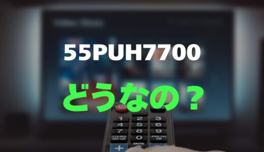 【口コミ】Philips 55PUH7700のレビューとリアルな評判を調査！目に優しい大画面
