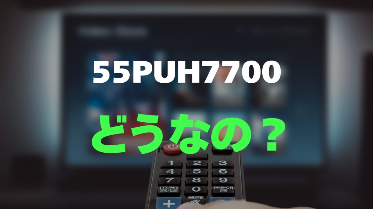 口コミ】Philips 55PUH7700のレビューとリアルな評判を調査！目に