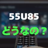 【口コミ】iFFALCON 55U85の評判とレビューをまとめて調査！Mini LED×量子ドットの実力は？