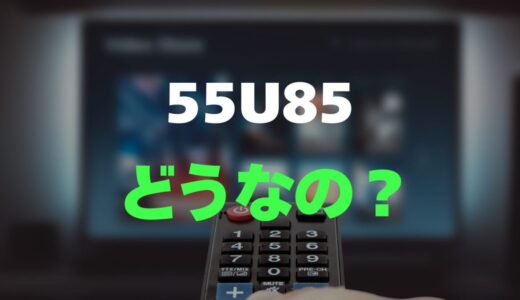 【口コミ】iFFALCON 55U85の評判とレビューをまとめて調査！Mini LED×量子ドットの実力は？