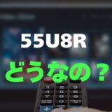 【評判】ハイセンス 55U8Rのレビューと口コミを調査しました！Mini LED×量子ドットの実力
