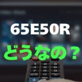 【口コミ】ハイセンス 65E50Rのレビューと評判を徹底調査！圧倒的コスパの65インチ
