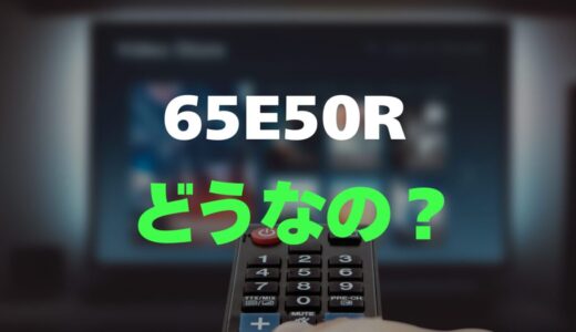 【口コミ】ハイセンス 65E50Rのレビューと評判を徹底調査！圧倒的コスパの65インチ