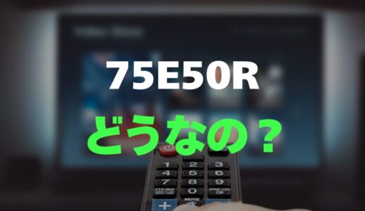 【評判】ハイセンス 75E50Rのレビューと口コミを詳しく調査！75インチ大画面の実力は？