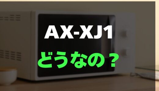 【レビュー】SHARP AX-XJ1の口コミと評判を調査しました！