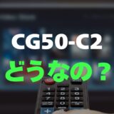 【評判】FPD CG50-C2のレビューと口コミを調査しました！50インチ4Kチューナーレス