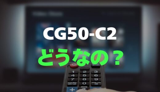 【評判】FPD CG50-C2のレビューと口コミを調査しました！50インチ4Kチューナーレス