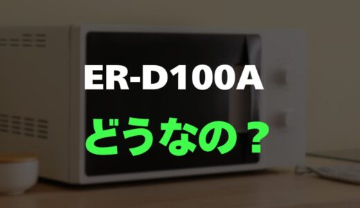 【レビュー】東芝 ER-D100Aの口コミと評判を調査しました！石窯ドームの実力は本物か