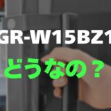 【口コミ】東芝 GR-W15BZ1の評判とレビューを調査！霜取り不要でコスパ最強